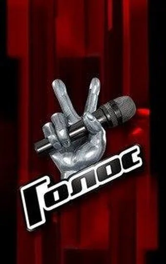 Голос смотреть онлайн бесплтано в хорошем качестве Лорд Фильм